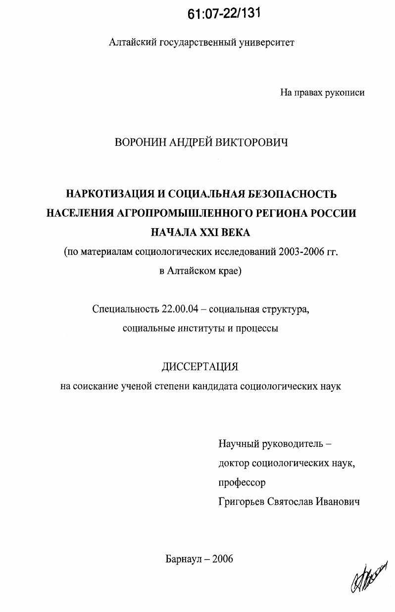 скачать диссертацию Наркотизация и социальная безопасность населения агропромышленного региона России начала XXI века : по материалам социологических исследований 2003-2006 гг. в Алтайском крае Наркотизация и социальная безопасность населения агропромышленного региона России начала XXI века : по материалам социологических исследований 2003-2006 гг. в Алтайском крае