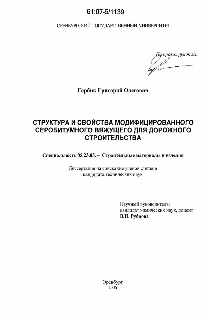 Структура и свойства модифицированного серобитумного вяжущего для дорожного строительства