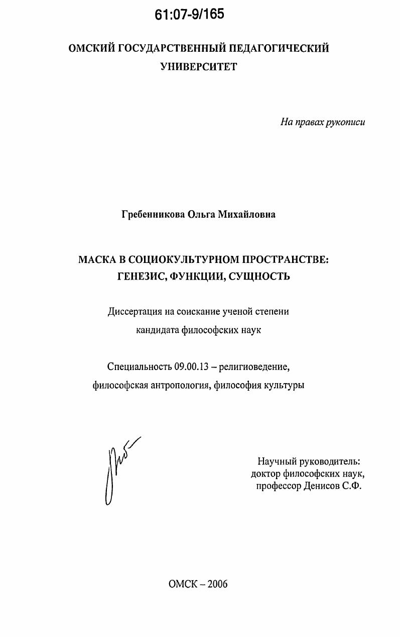 Маска в социокультурном пространстве: генезис, функции, сущность