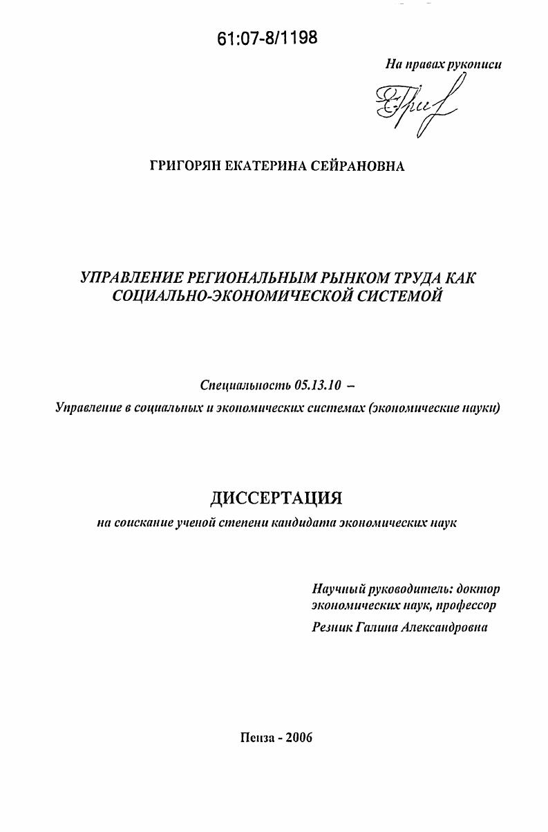 Управление региональным рынком труда как социально-экономической системой