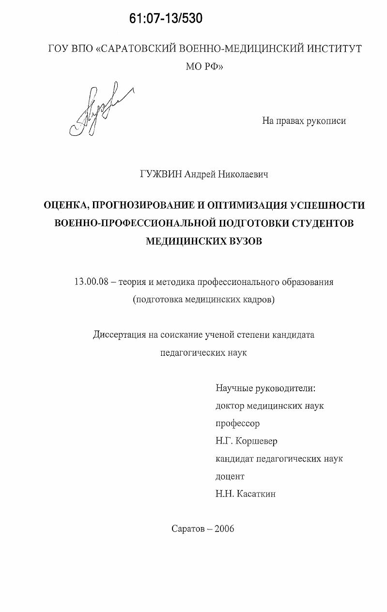 скачать диссертацию Оценка, прогнозирование и оптимизация успешности военно-профессиональной подготовки студентов медицинских вузов Оценка, прогнозирование и оптимизация успешности военно-профессиональной подготовки студентов медицинских вузов