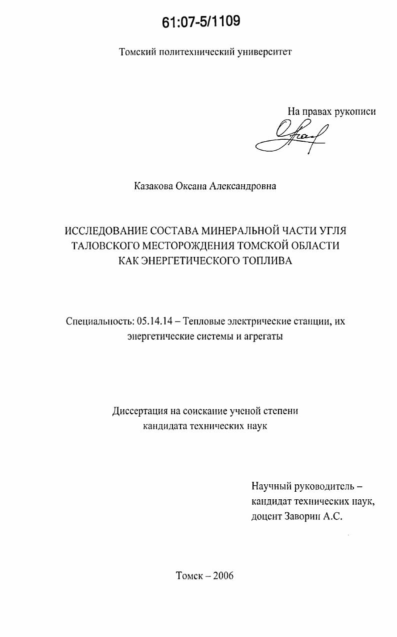 скачать диссертацию Исследование состава минеральной части угля Таловского месторождения Томской области как энергетического топлива Исследование состава минеральной части угля Таловского месторождения Томской области как энергетического топлива