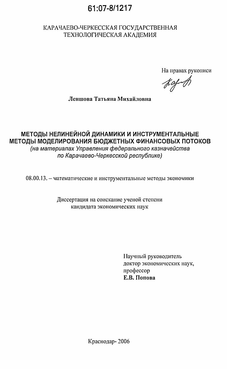 Методы нелинейной динамики и инструментальные методы моделирования бюджетных финансовых потоков : на материалах Управления Федерального казначейства по Карачаево-Черкесской Республике