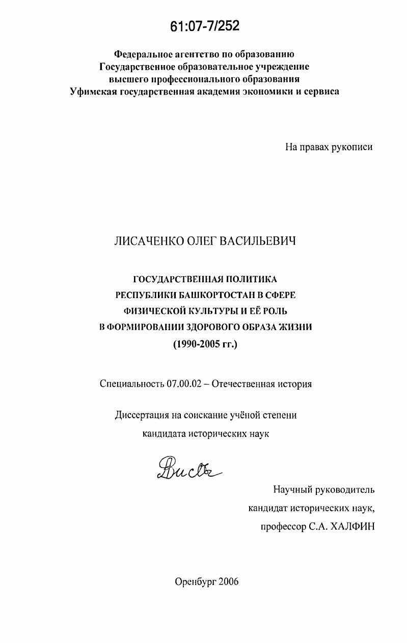 скачать диссертацию Государственная политика Республики Башкортостан в сфере физической культуры и ее роль в формировании здорового образа жизни : 1990-2005 гг. Государственная политика Республики Башкортостан в сфере физической культуры и ее роль в формировании здорового образа жизни : 1990-2005 гг.