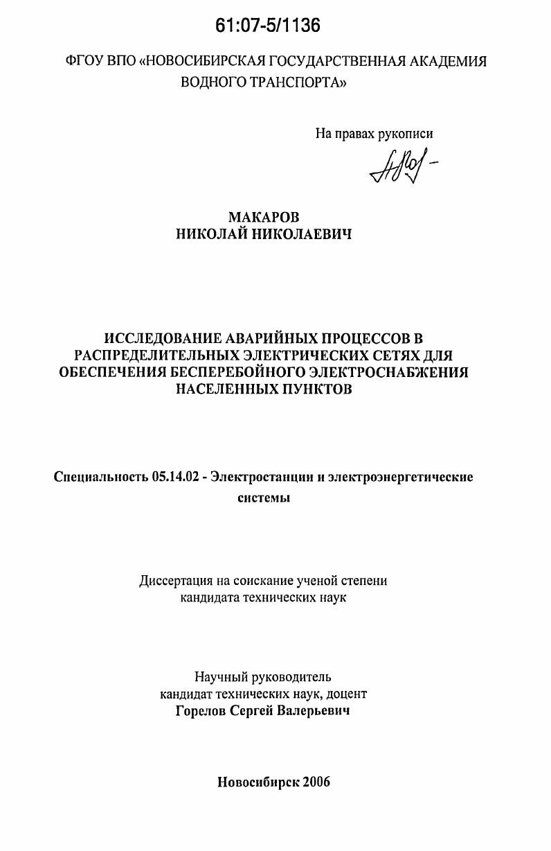 Исследование аварийных процессов в распределительных электрических сетях для обеспечения бесперебойного электроснабжения населенных пунктов