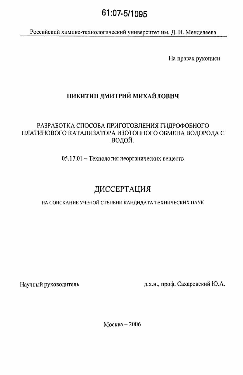 Разработка способа приготовления гидрофобного платинового катализатора изотопного обмена водорода с водой