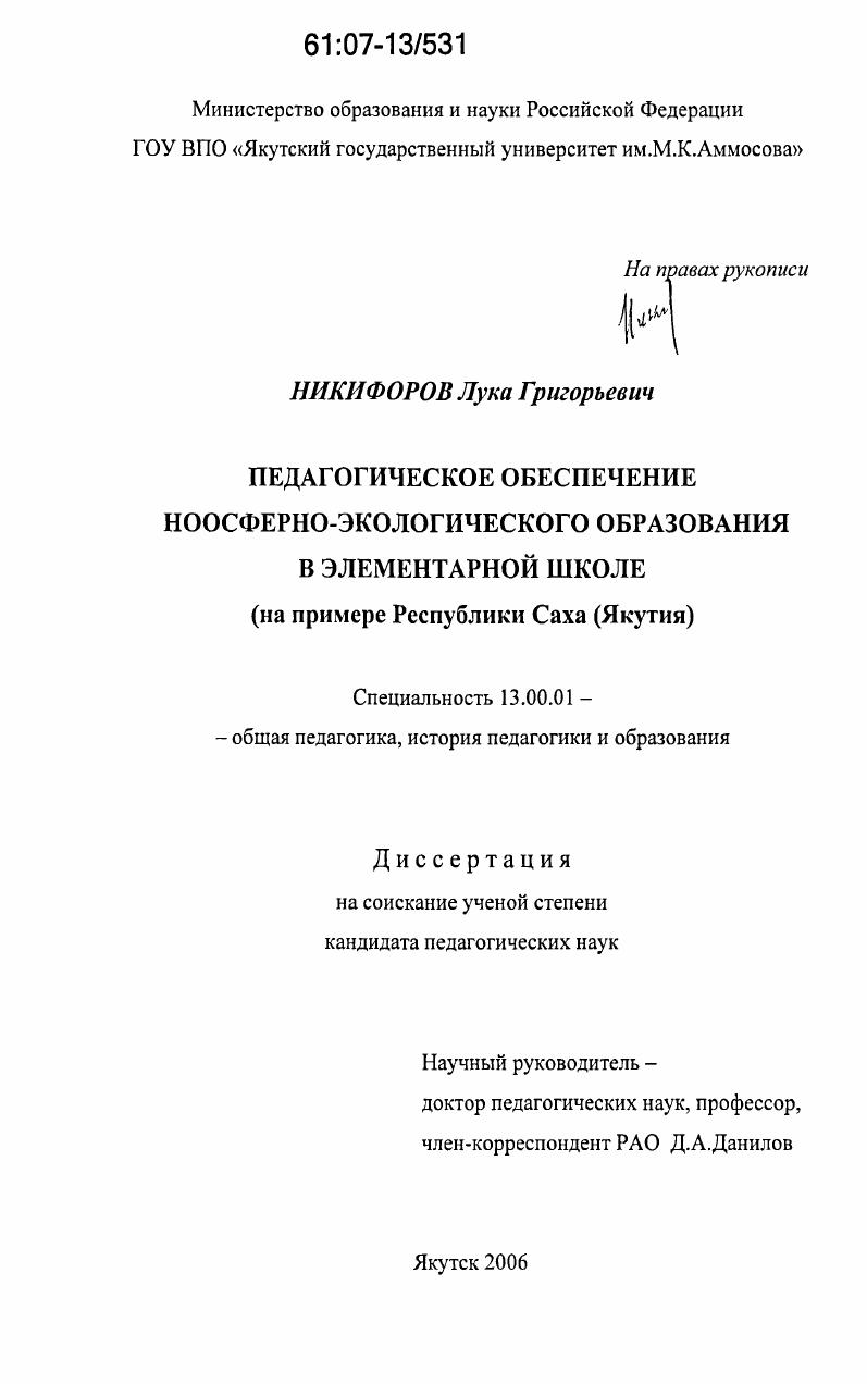 скачать диссертацию Педагогическое обеспечение ноосферно-экологического образования в элементарной школе : на примере Республики Саха (Якутия) Педагогическое обеспечение ноосферно-экологического образования в элементарной школе : на примере Республики Саха (Якутия)
