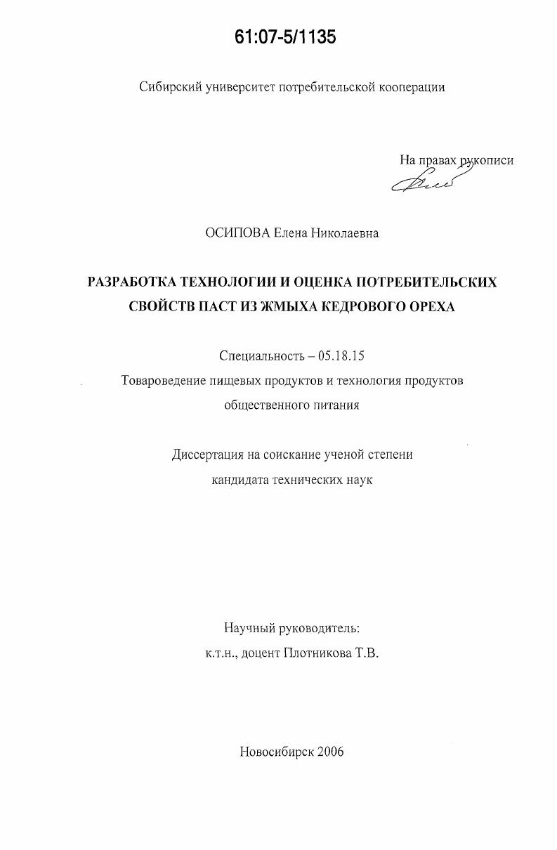 Разработка технологии и оценка потребительских свойств паст из жмыха кедрового ореха