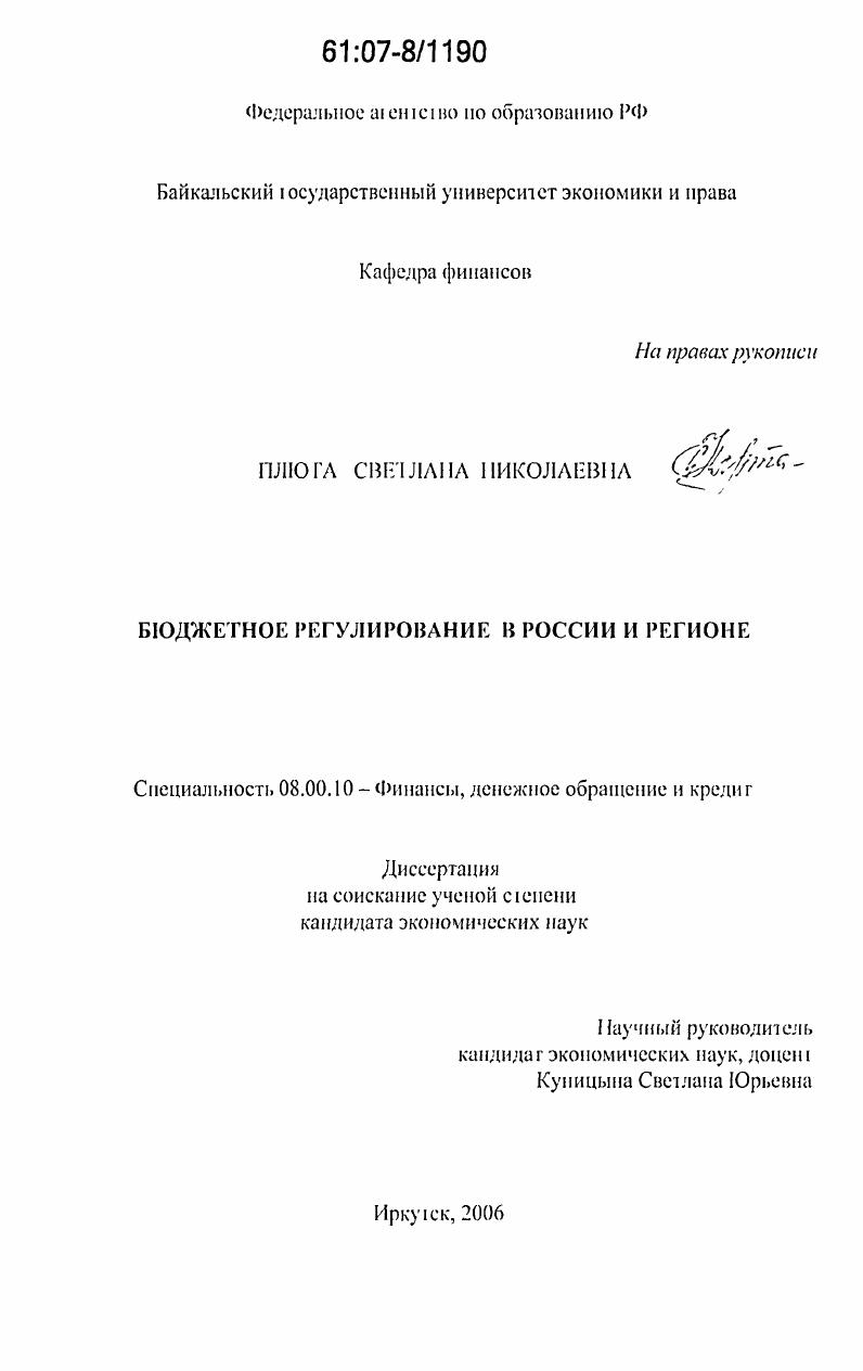 Бюджетное регулирование в России и регионе