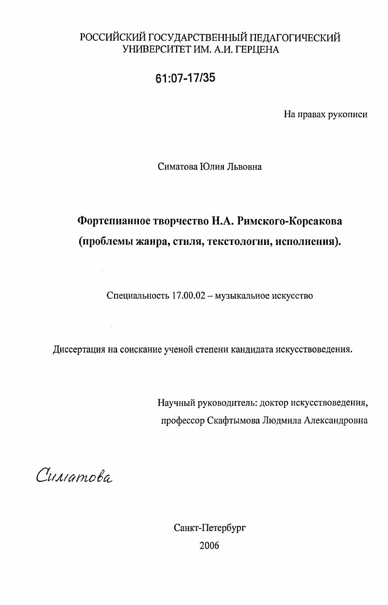 скачать диссертацию Фортепианное творчество Н.А. Римского-Корсакова : проблемы жанра, стиля, текстологии, исполнения Фортепианное творчество Н.А. Римского-Корсакова : проблемы жанра, стиля, текстологии, исполнения