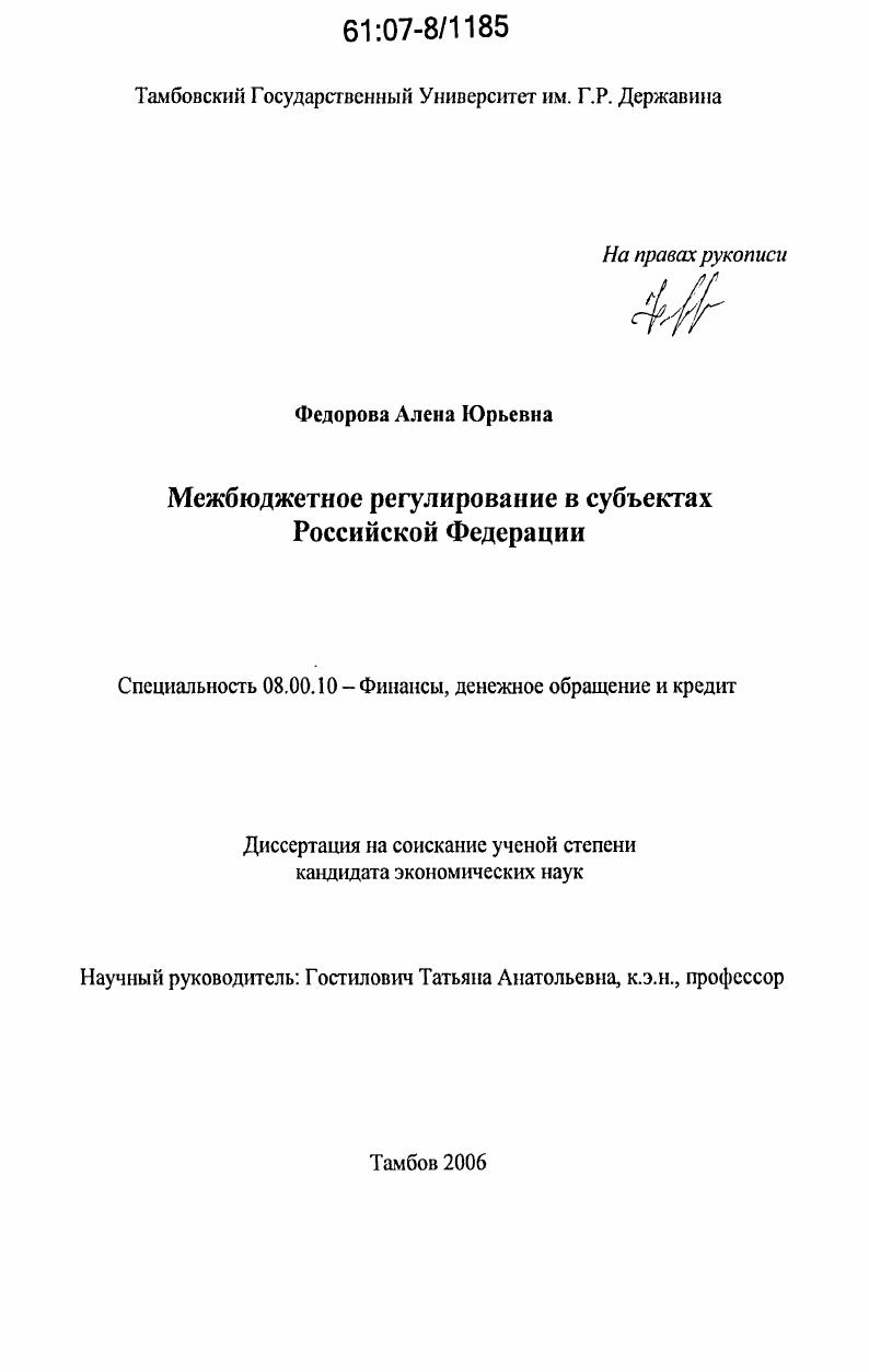 скачать диссертацию Межбюджетное регулирование в субъектах Российской Федерации Межбюджетное регулирование в субъектах Российской Федерации