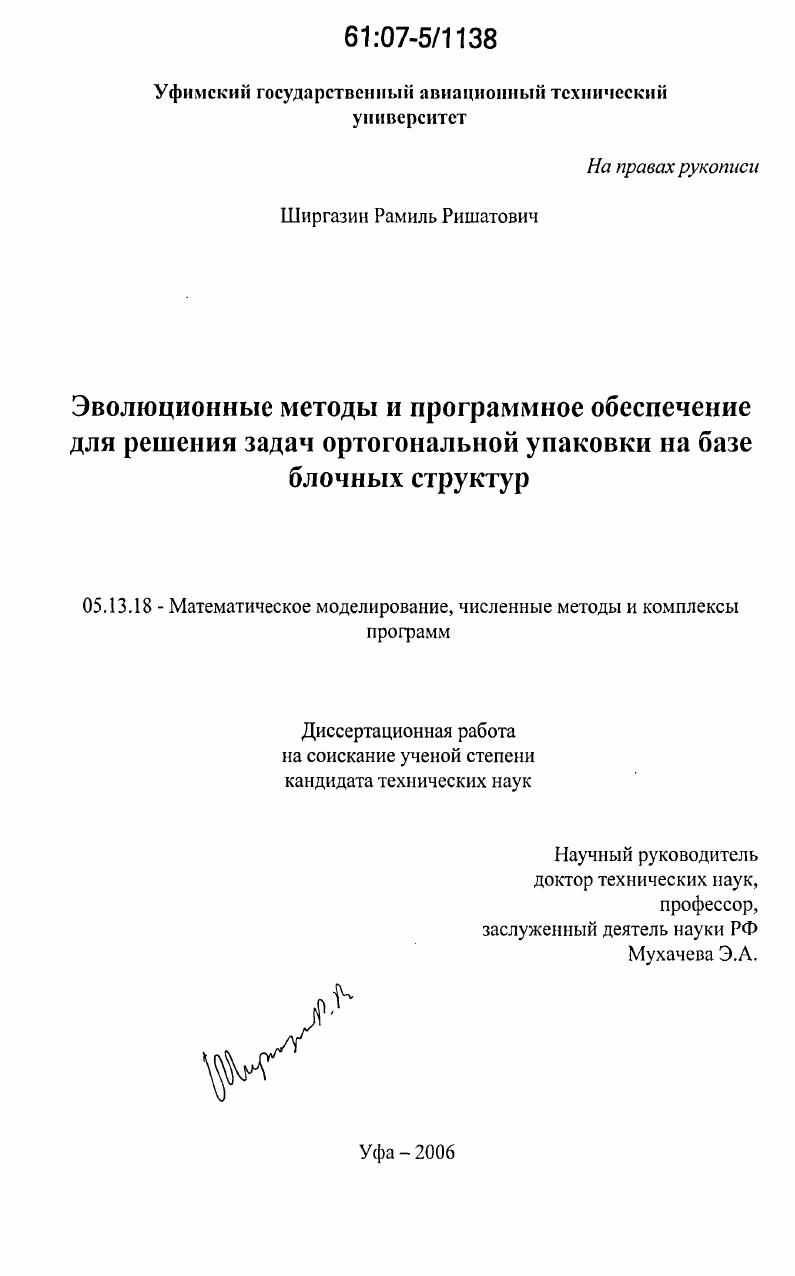 скачать диссертацию Эволюционные методы и программное обеспечение для решения задач ортогональной упаковки на базе блочных структур Эволюционные методы и программное обеспечение для решения задач ортогональной упаковки на базе блочных структур