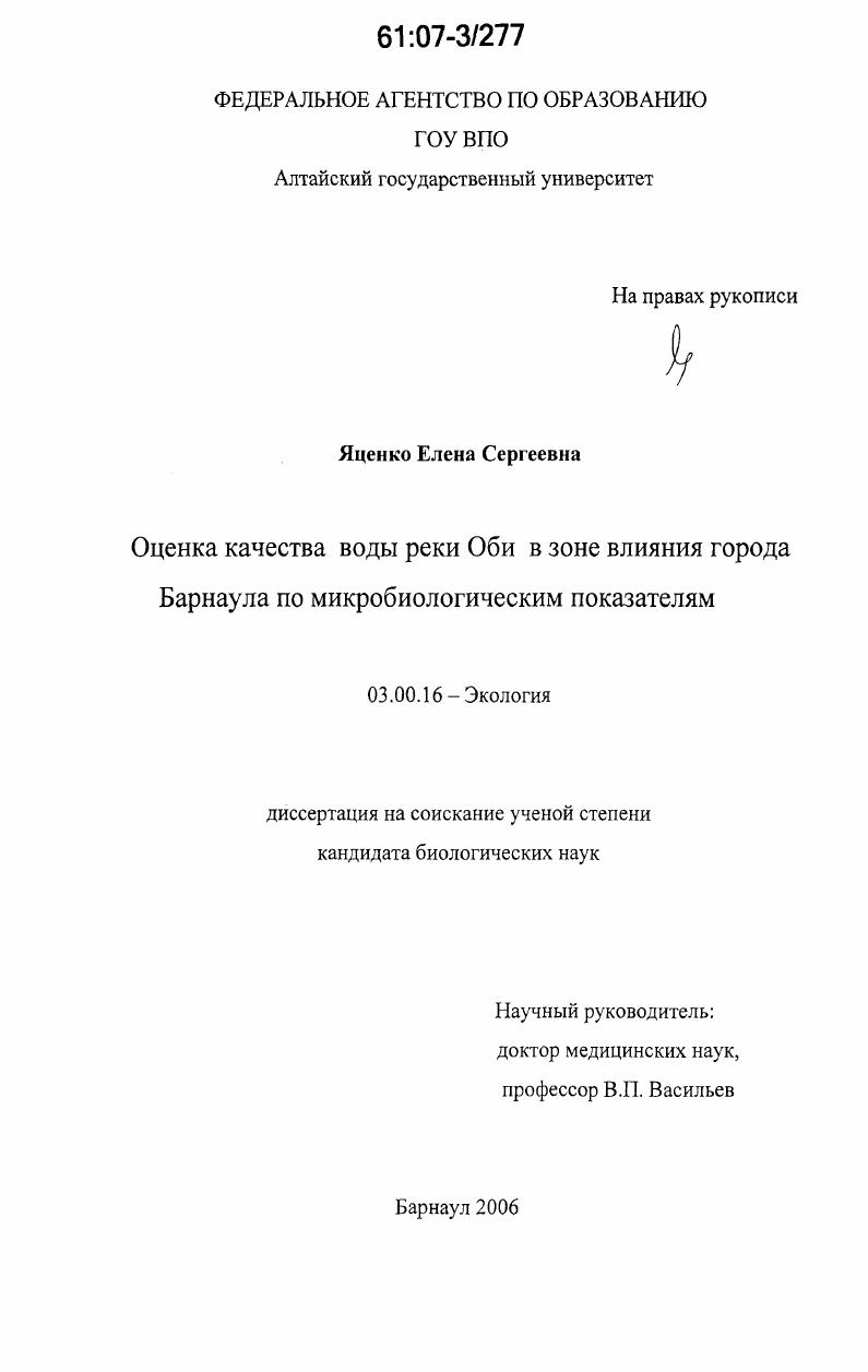 Оценка качества воды реки Оби в зоне влияния города Барнаула по микробиологическим показателям