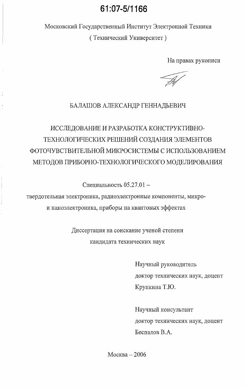 Исследование и разработка конструктивно-технологических решений создания элементов фоточувствительной микросистемы с использованием методов приборно-технологического моделирования