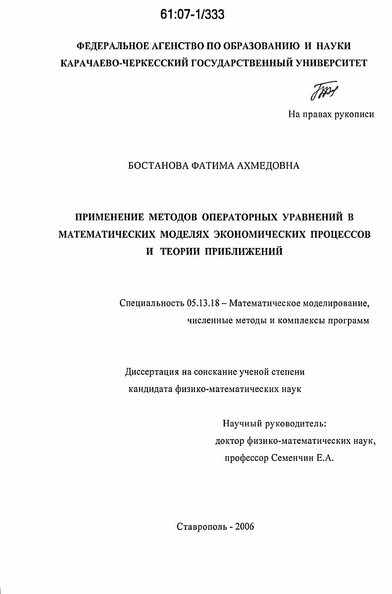 Применение методов операторных уравнений в математических моделях экономических процессов и теории приближений