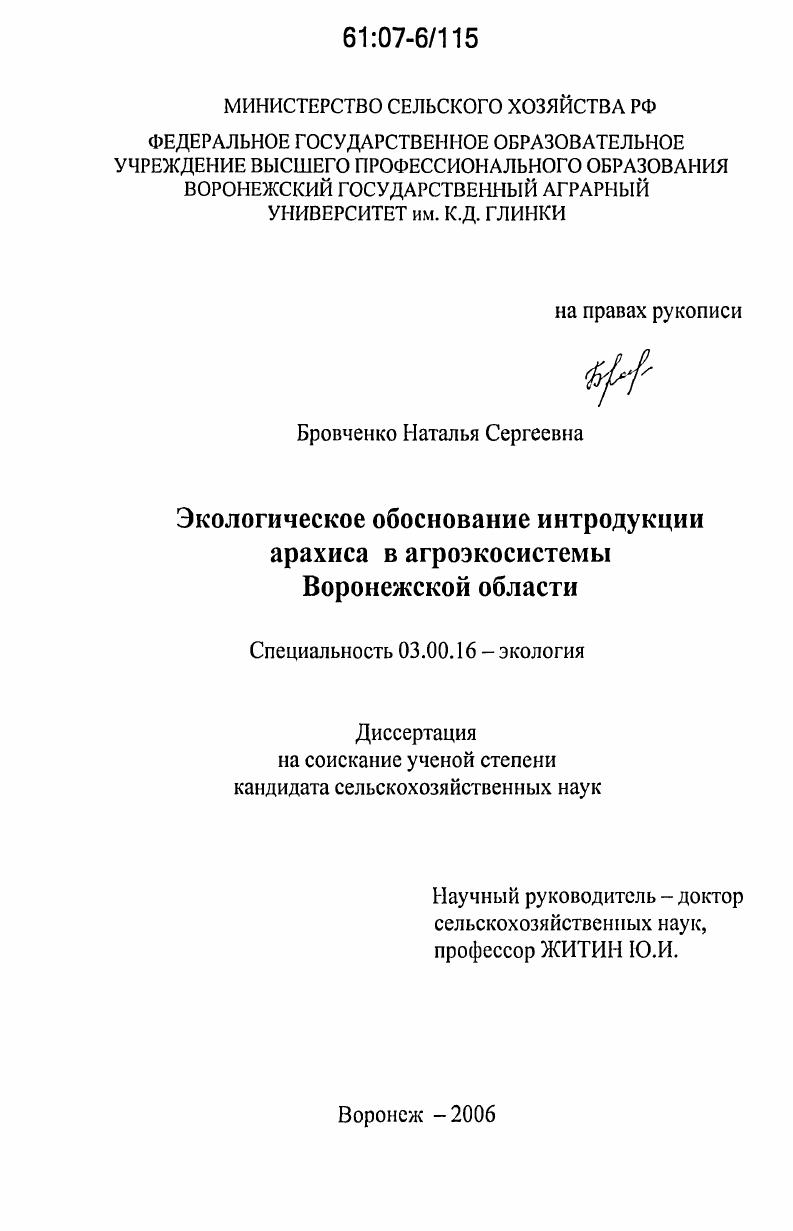 скачать диссертацию Экологическое обоснование интродукции арахиса в агроэкосистемы Воронежской области Экологическое обоснование интродукции арахиса в агроэкосистемы Воронежской области