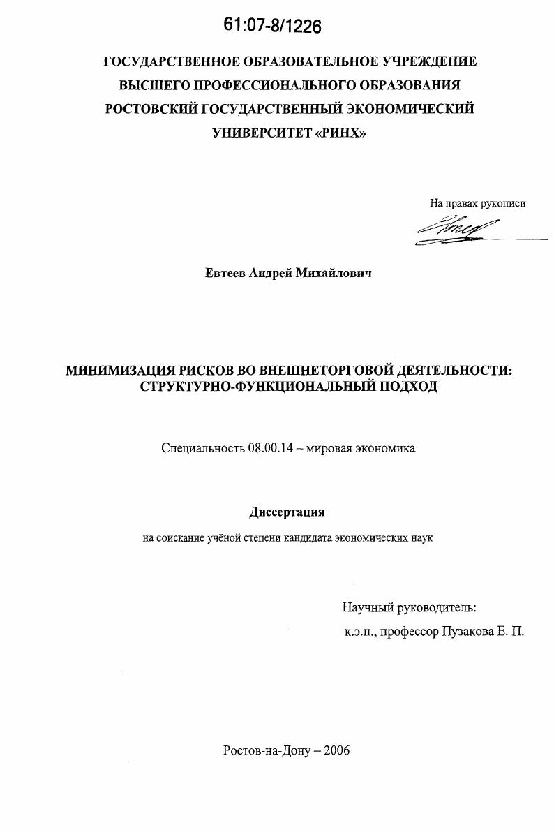 Минимизация рисков во внешнеторговой деятельности : структурно-функциональный подход