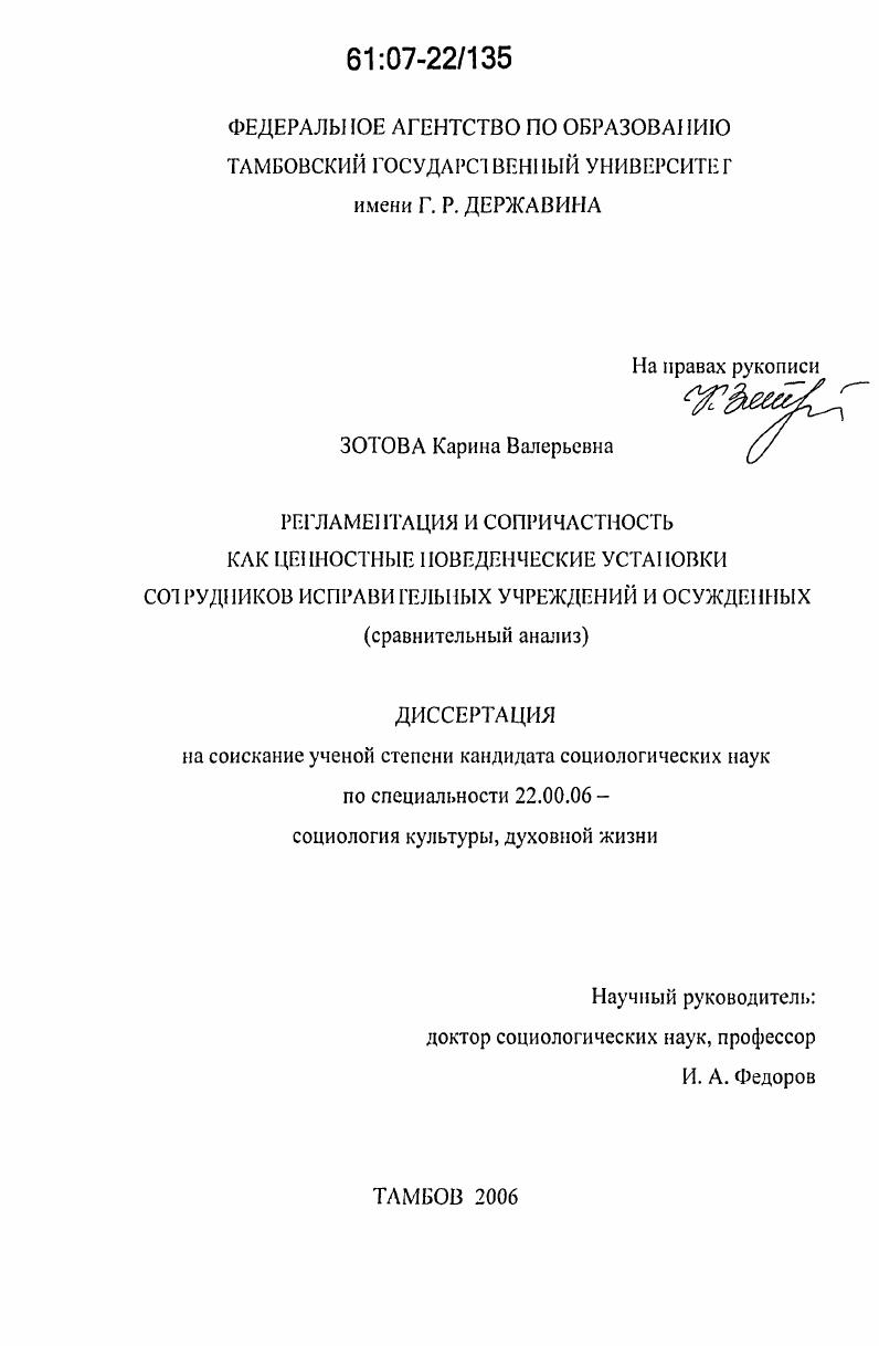 Регламентация и сопричастность как ценностные поведенческие установки сотрудников исправительных учреждений и осужденных : сравнительный анализ