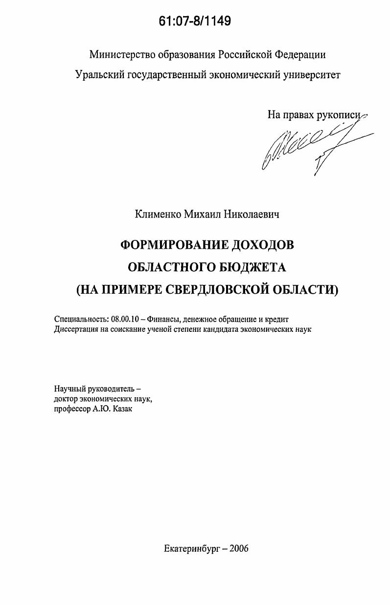 Формирование доходов областного бюджета : на примере Свердловской области