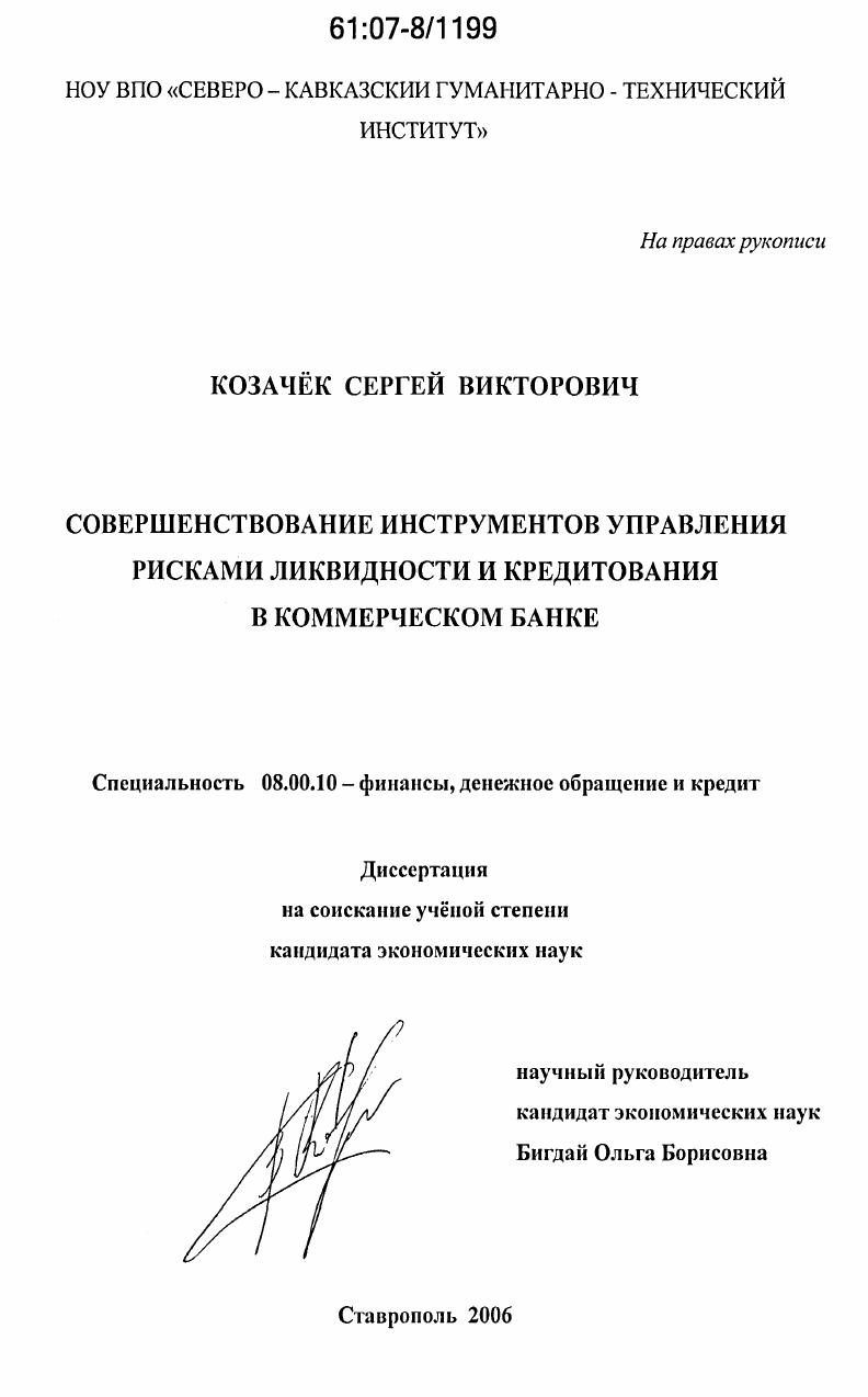 Совершенствование инструментов управления рисками ликвидности и кредитования в коммерческом банке