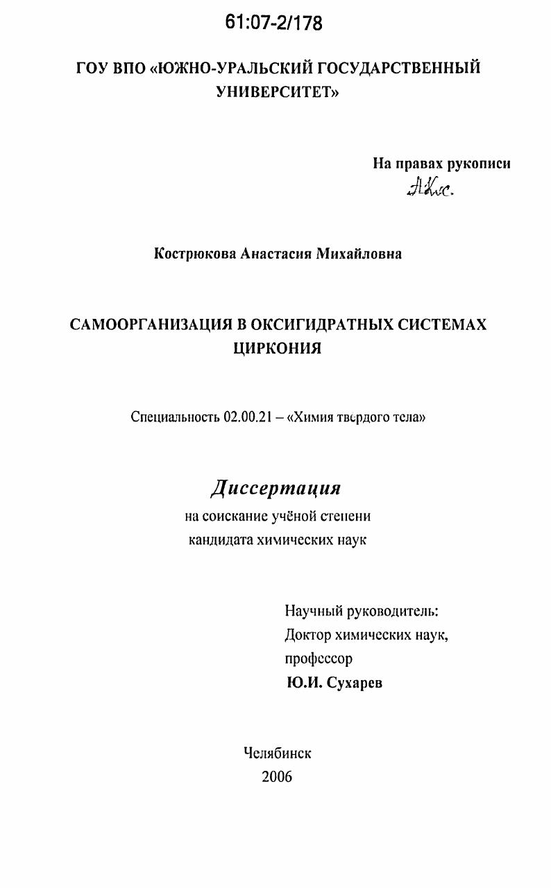 Самоорганизация в оксигидратных системах циркония