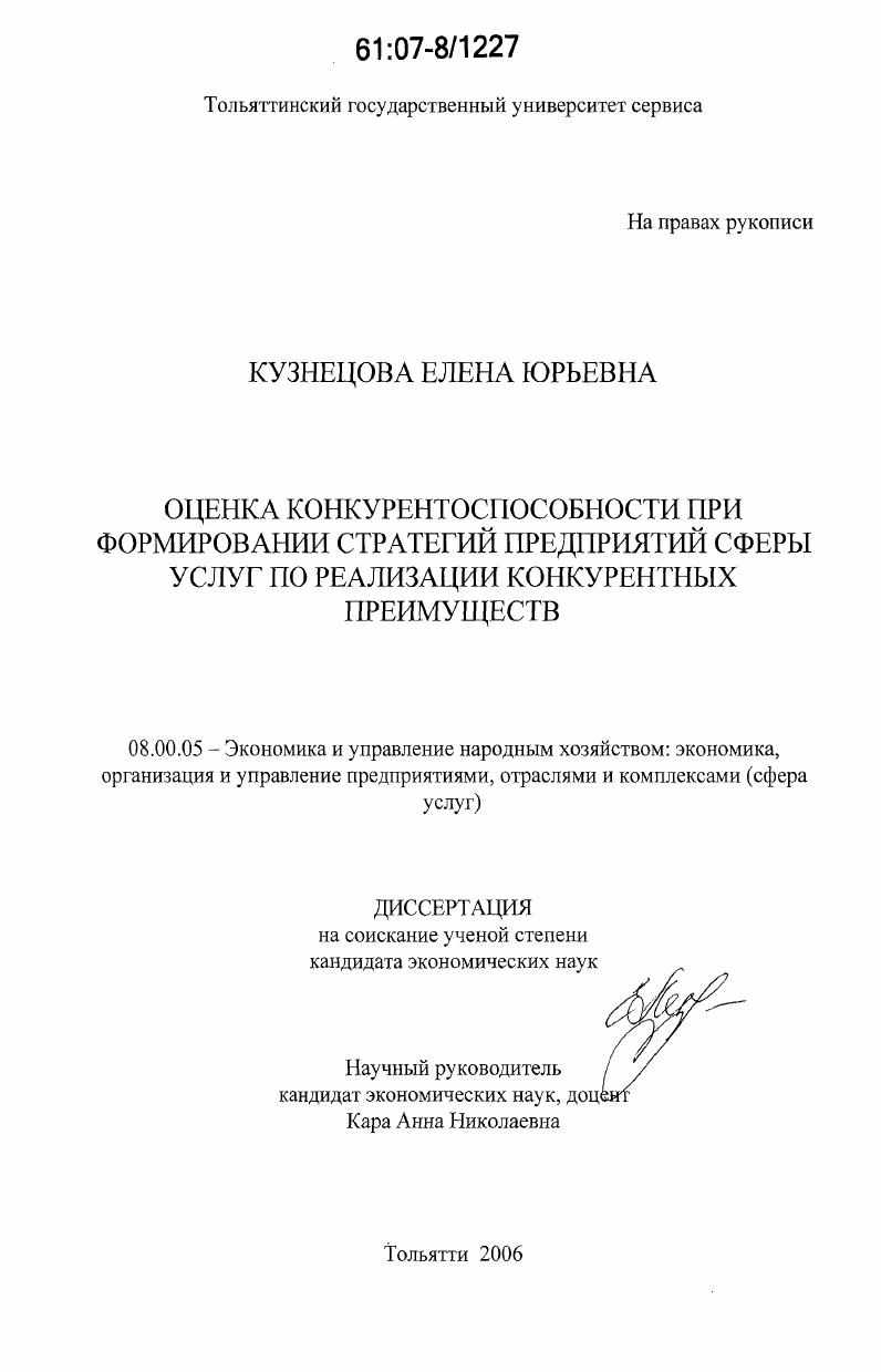 Оценка конкурентоспособности при формировании стратегий предприятий сферы услуг по реализации конкурентных преимуществ