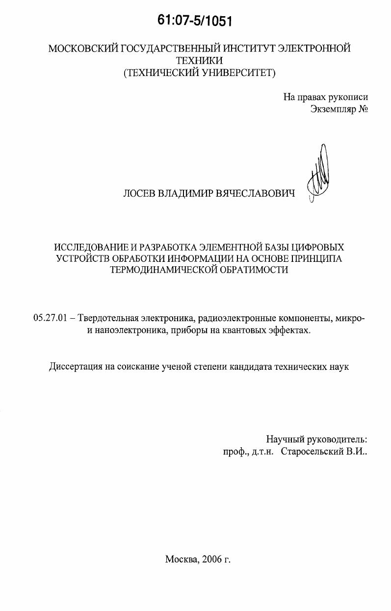 Исследование и разработка элементной базы цифровых устройств обработки информации на основе принципа термодинамической обратимости