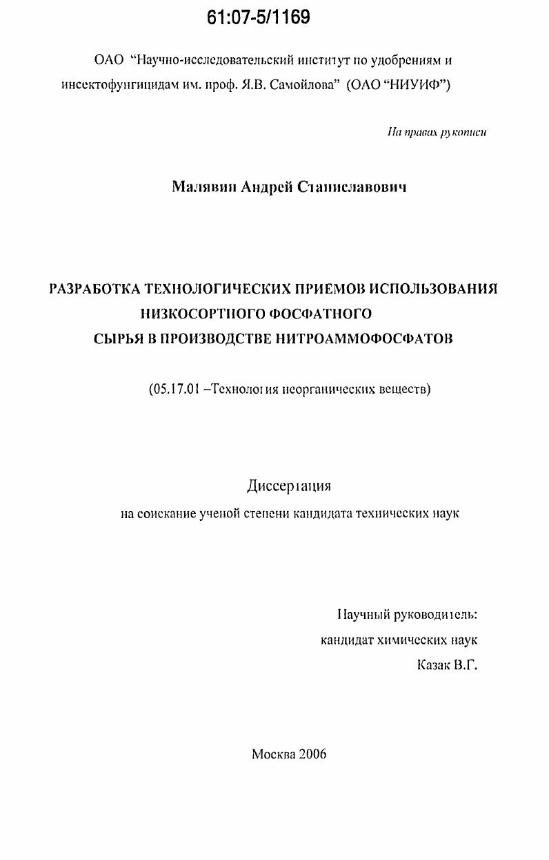 Разработка технологических приемов использования низкосортового фосфатного сырья в производстве нитроаммофосфатов