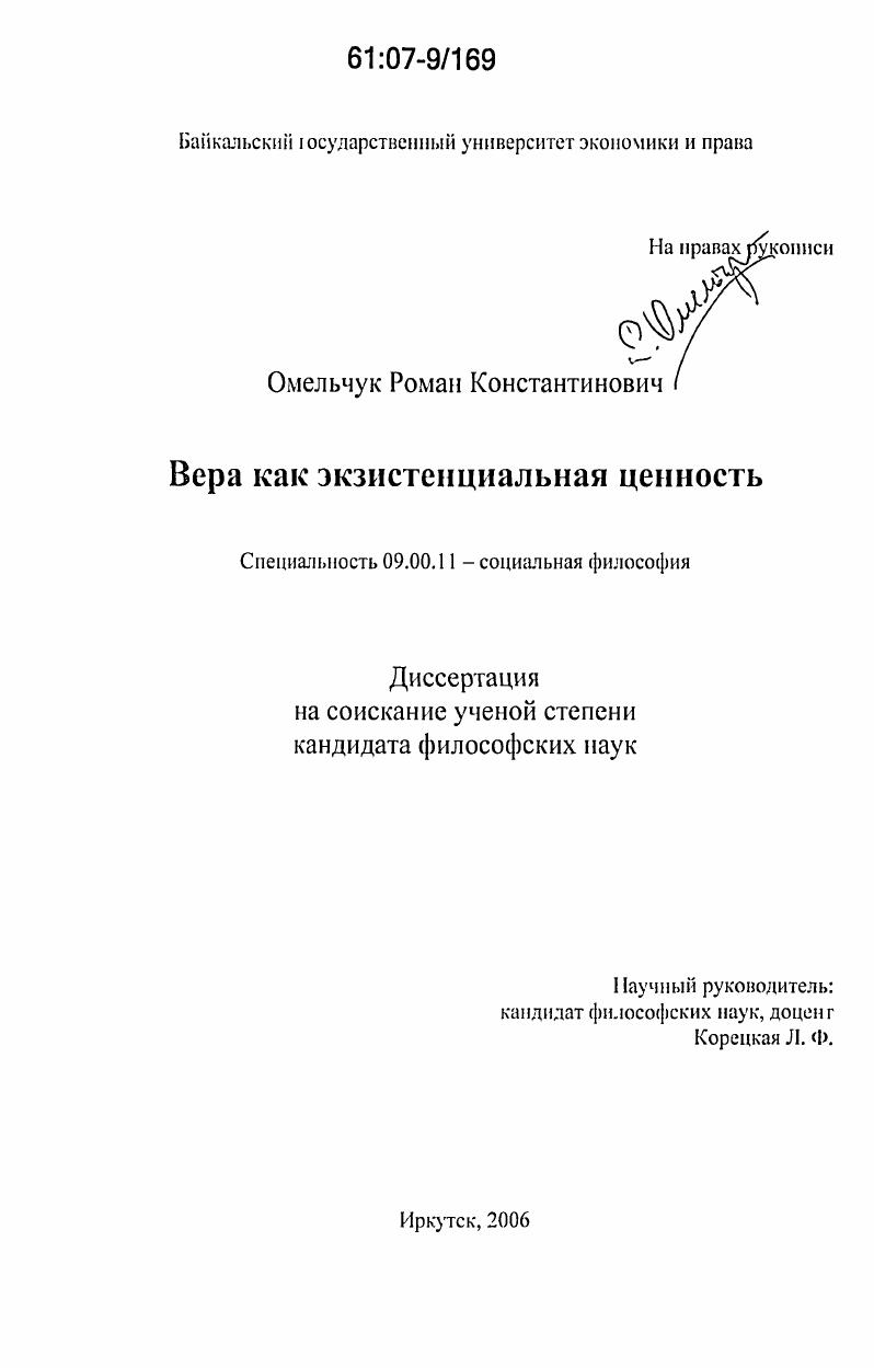 Вера как экзистенциальная ценность