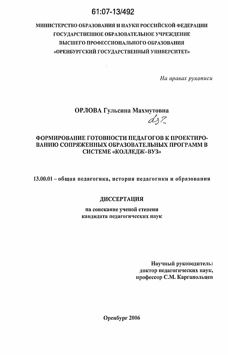 Формирование готовности педагогов к проектированию сопряженных образовательных программ в системе "колледж-вуз"