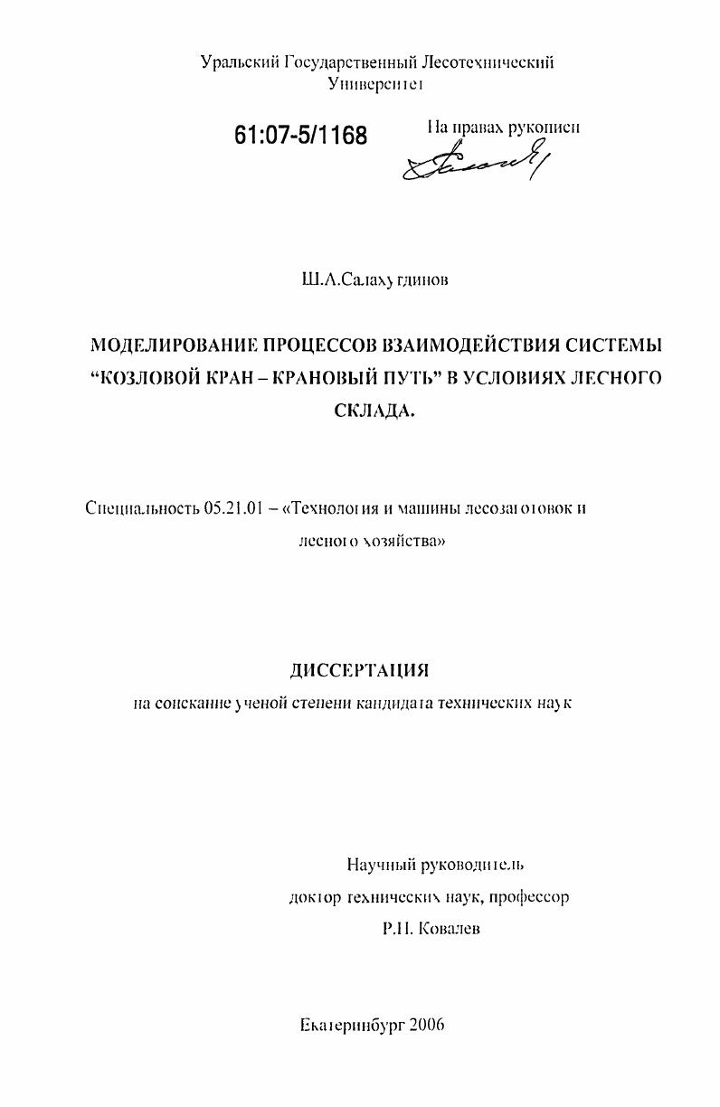 скачать диссертацию Моделирование процессов взаимодействия системы "козловой кран-крановый путь" в условиях лесного склада Моделирование процессов взаимодействия системы "козловой кран-крановый путь" в условиях лесного склада