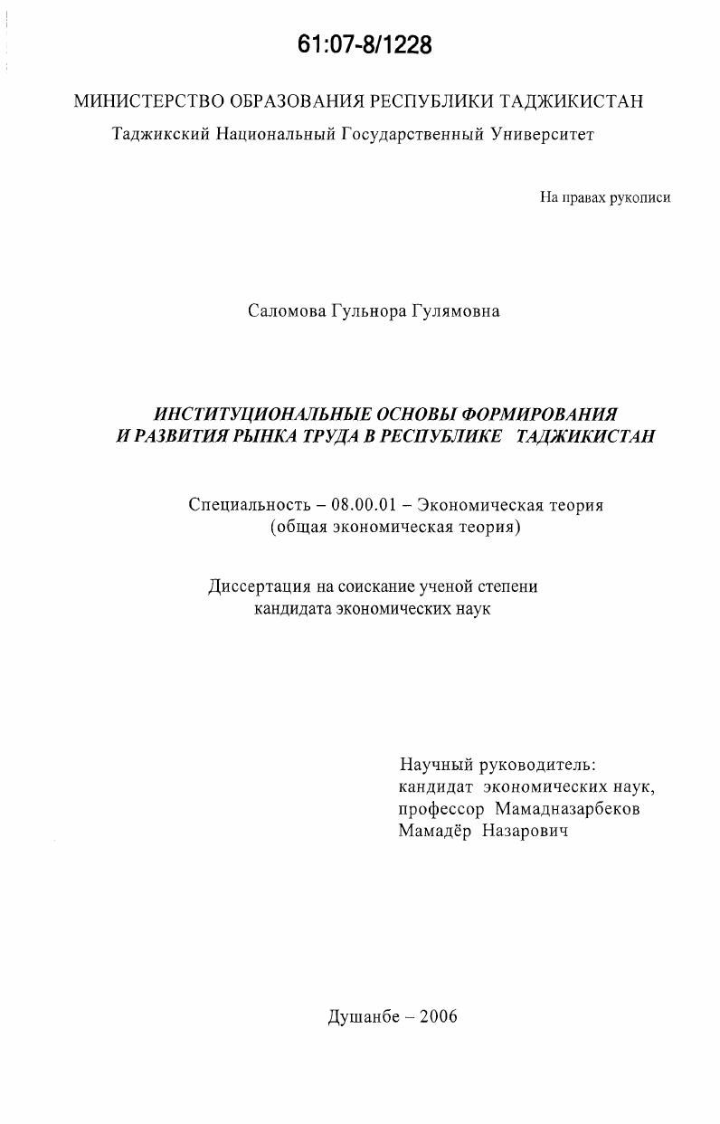 Институциональные основы формирования и развития рынка труда в Республике Таджикистан