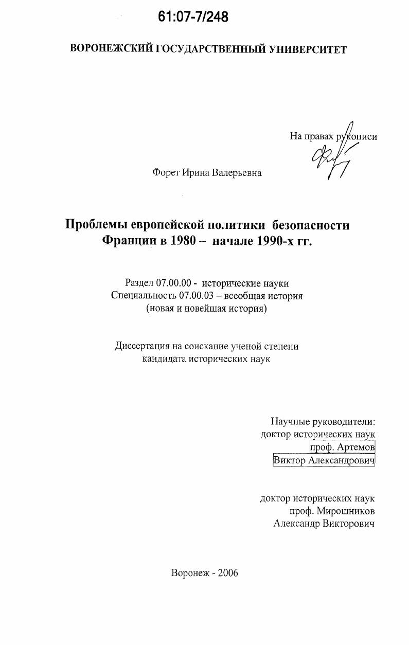 Проблемы европейской политики безопасности Франции в 1980-начале 1990-х гг.