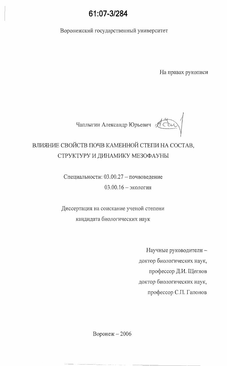 Влияние свойств почв каменной степи на состав, структуру и динамику мезофауны