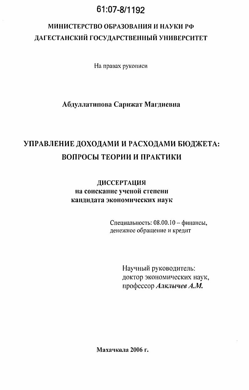 скачать диссертацию Управление доходами и расходами бюджета: вопросы теории и практики Управление доходами и расходами бюджета: вопросы теории и практики