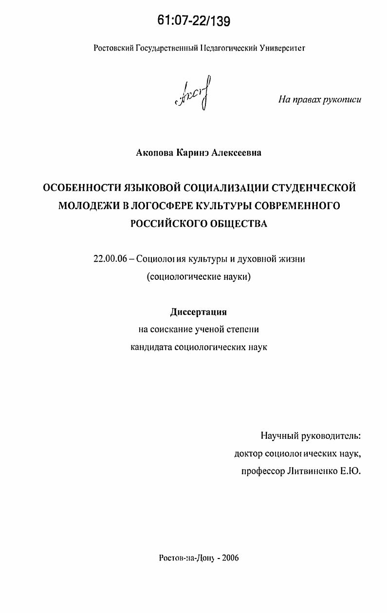Особенности языковой социализации студенческой молодежи в логосфере культуры современного российского общества