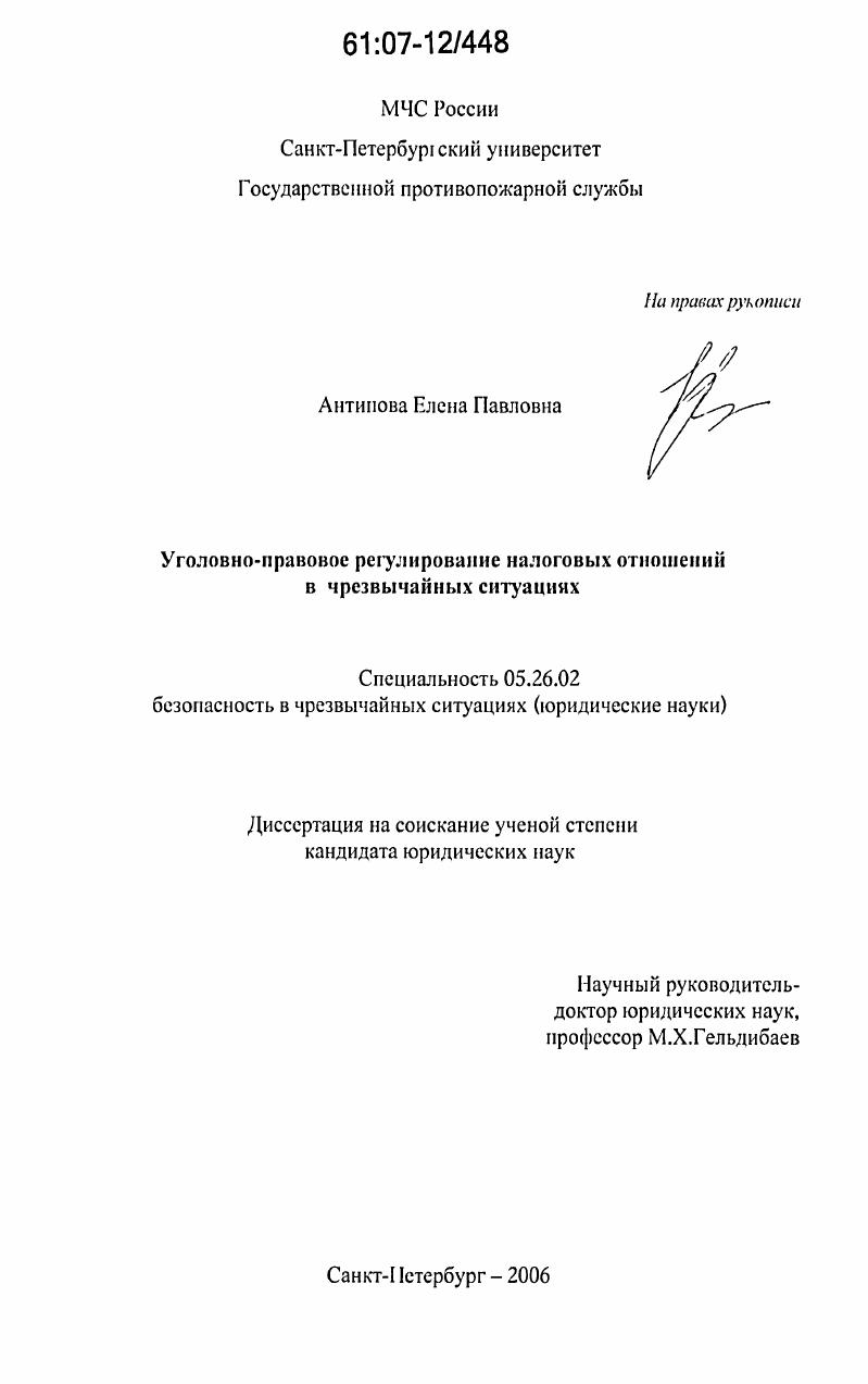 Уголовно-правовое регулирование налоговых отношений в условиях чрезвычайной ситуации