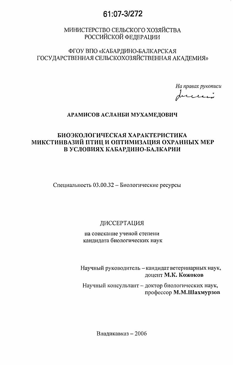 Биоэкологическая характеристика микстинвазий птиц и оптимизация охранных мер в условиях Кабардино-Балкарии