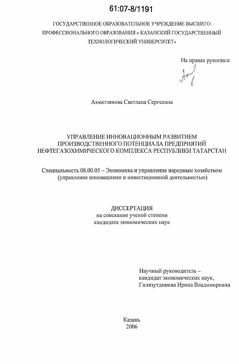 Управление инновационным развитием производственного потенциала предприятий нефтегазохимического комплекса Республики Татарстан
