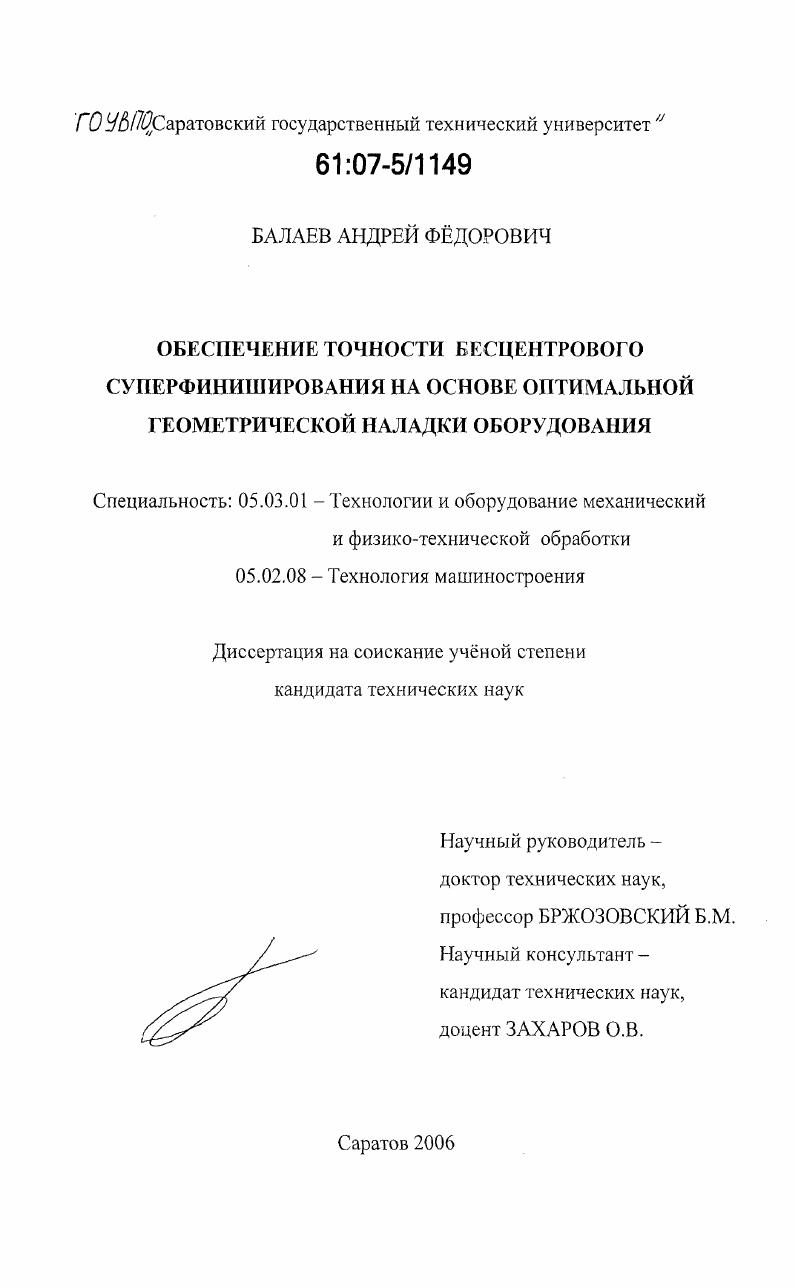 Обеспечение точности бесцентрового суперфиниширования на основе оптимальной геометрической наладки оборудования