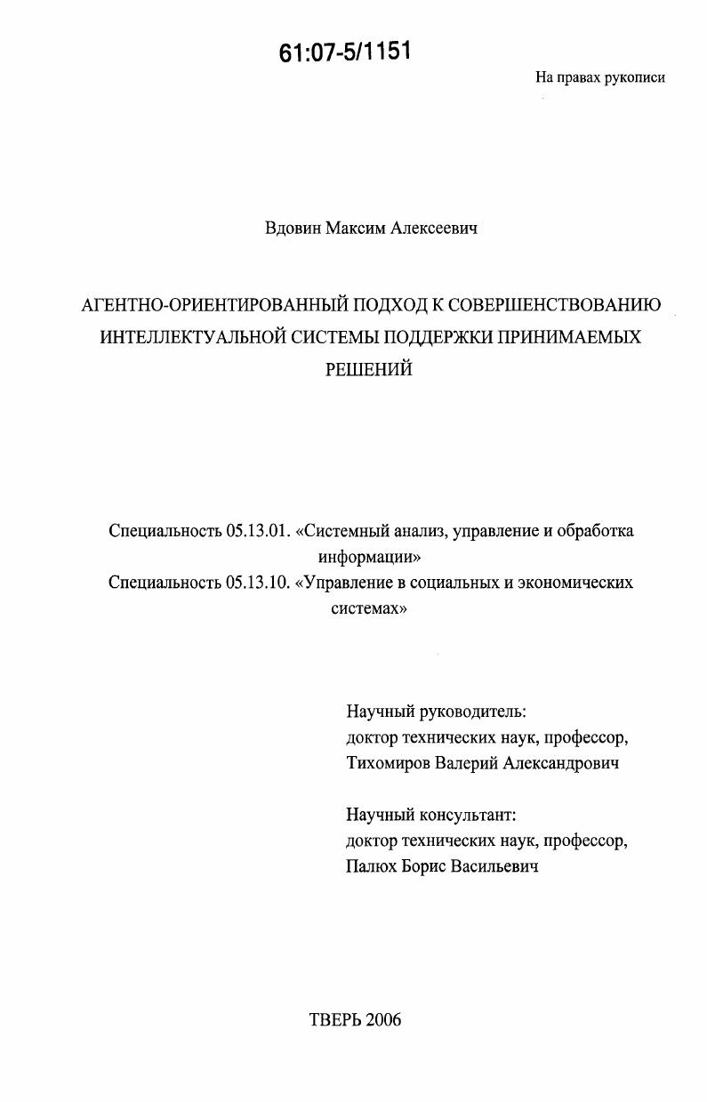 Агентно-ориентированный подход к совершенствованию интеллектуальной системы поддержки принимаемых решений