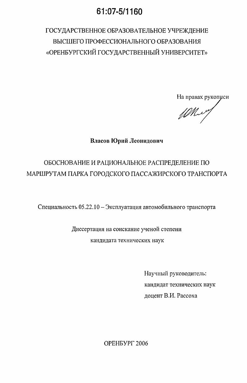 скачать диссертацию Обоснование и рациональное распределение по маршрутам парка городского пассажирского транспорта Обоснование и рациональное распределение по маршрутам парка городского пассажирского транспорта