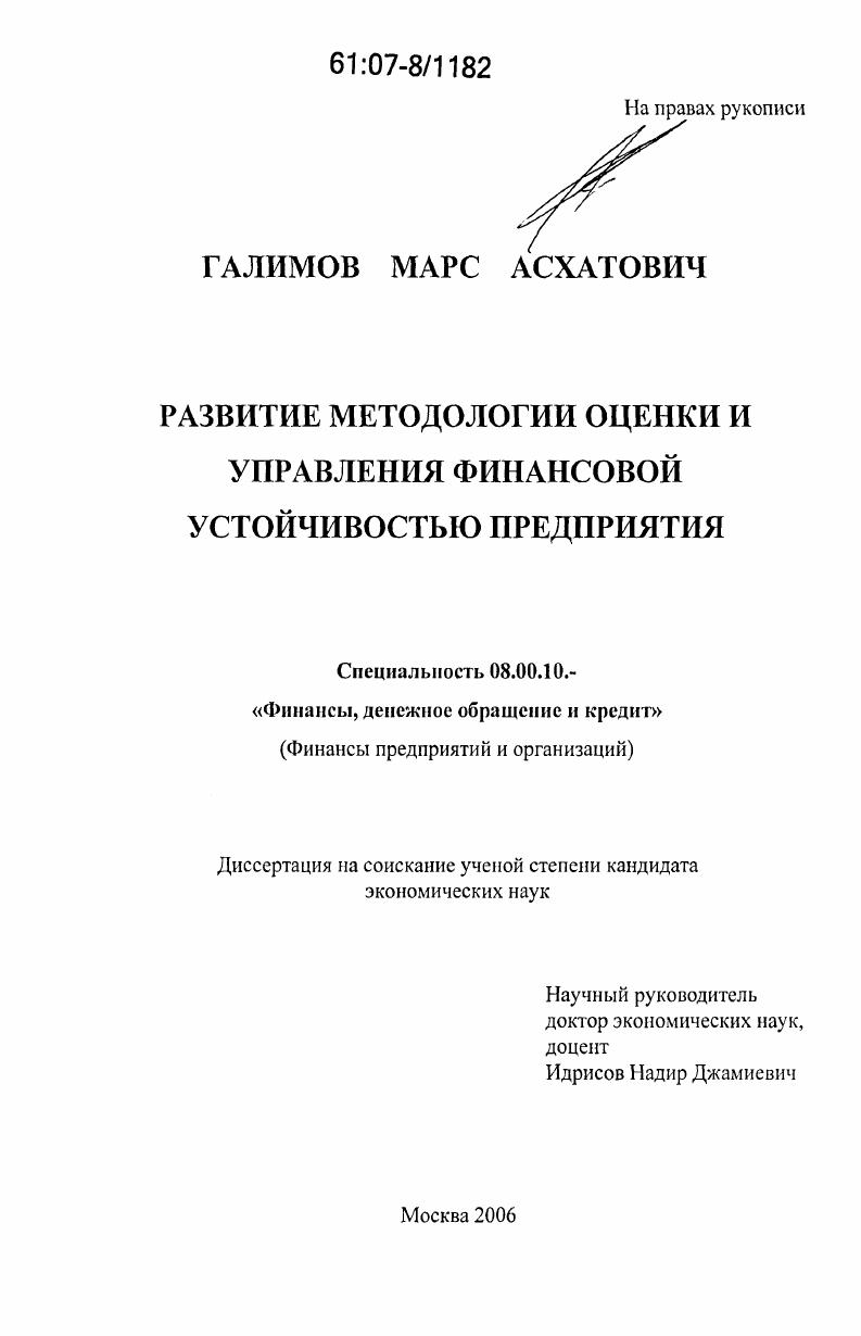 Развитие методологии оценки и управления финансовой устойчивостью предприятия