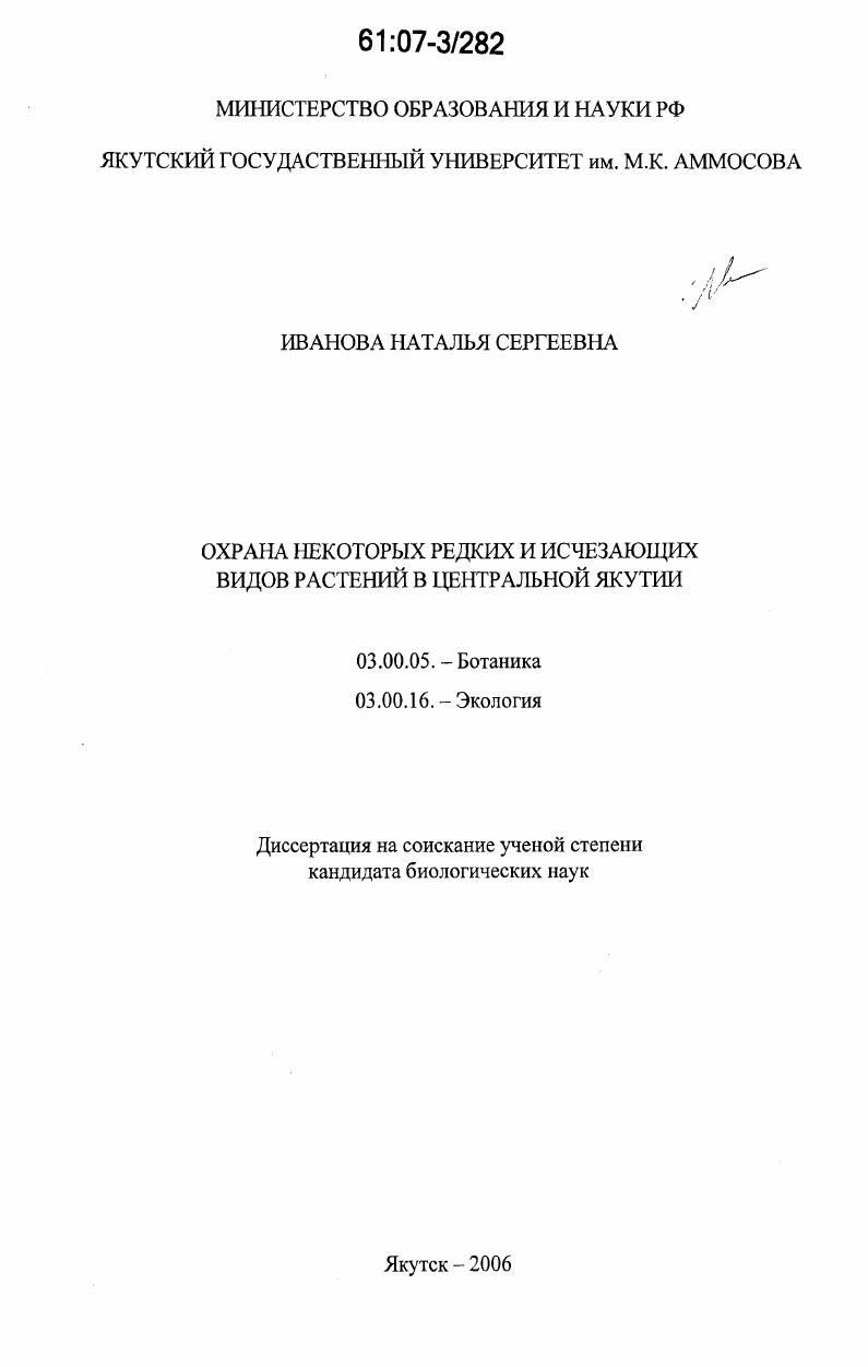Охрана некоторых редких и исчезающих видов растений в Центральной Якутии