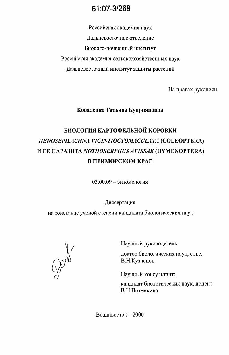 Биология картофельной коровки Henosepilachna vigintioctomaculata (Coleoptera) и ее паразита Nothoserphus afissae (Hymenoptera) в Приморском крае