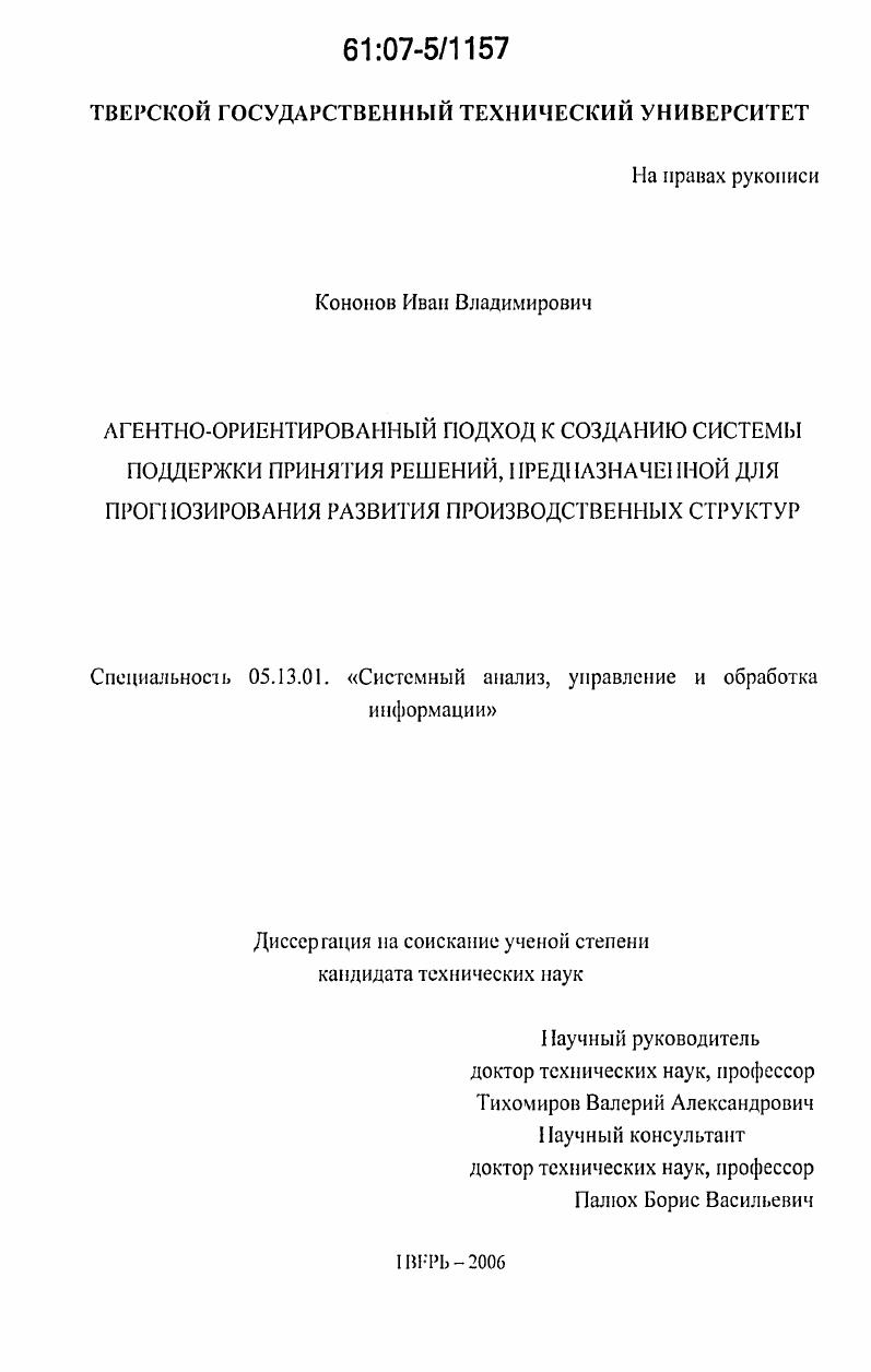 Агентно-ориентированный подход к созданию системы поддержки принятия решений, предназначенной для прогнозирования развития производственных структур