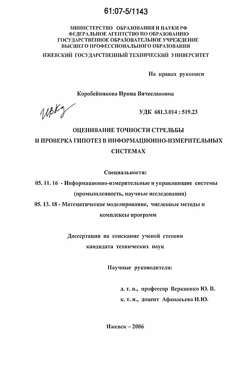 Оценивание точности стрельбы и проверка гипотез в информационно-измерительных системах