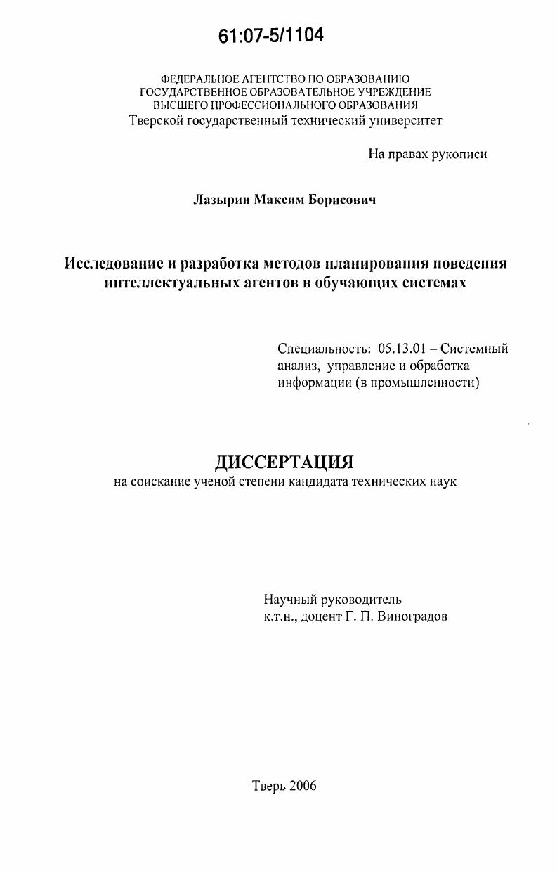 Исследование и разработка методов планирования поведения интеллектуальных агентов в обучающих системах