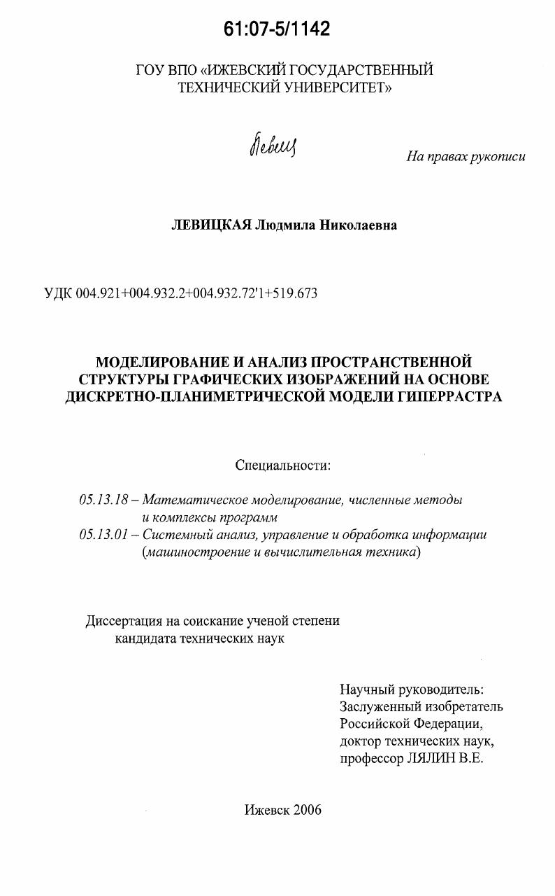 Моделирование и анализ пространственной структуры графических изображений на основе дискретно-планиметрической модели гиперрастра