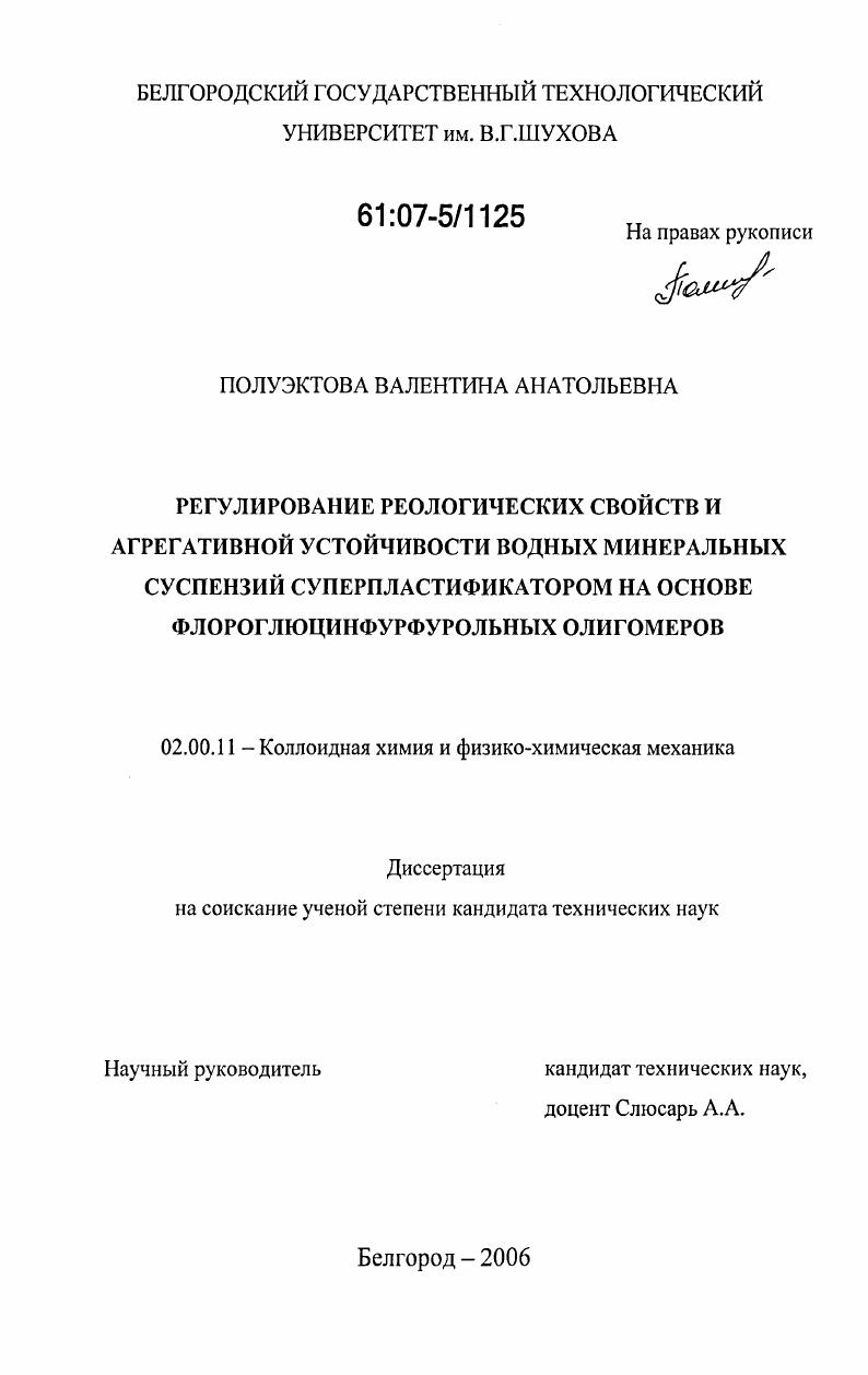 Регулирование реологических свойств и агрегативной устойчивости водных минеральных суспензий суперпластификатором на основе флороглюцинфурфурольных олигомеров